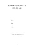 秦汉中心医院EPC工程项目雨季施工方案2022