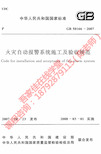 《火灾自动报警系统施工及验收规范》GB50166-2007