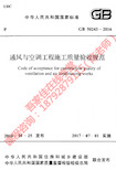 L 通风与空调工程施工质量验收规范(GB50243-2016)