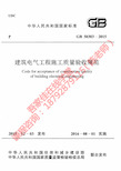 M 建筑电气工程施工质量验收规范(GB50303-2015)