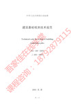 《建筑桩基检测技术规范》JGJ106-2003