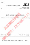 《铝合金门窗工程技术规范》JGJ214-2010
