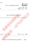 《透水砖路面技术规程》CJJ@T188-2012