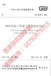 C 砌体结构工程施工质量验收规范(GB50203-2011)