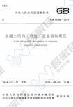 D 混凝土结构工程施工质量验收规范(GB50204-2015)