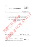 F 木结构工程施工质量验收规范(GB50206-2012)