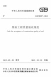 G 屋面工程质量验收规范(GB50207-2012)