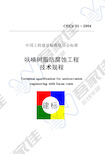 CECS01-2004 呋喃树脂防腐蚀工程技术规程(1)