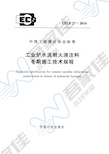 CECS27-2016 工业炉水泥耐火浇注料冬期施工技术规程(1)