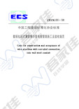 CECS100-1998 套接扣压式薄壁钢导管电线管路施工及验收规范(1)