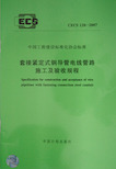 CECS120-2007 套接紧定式钢导管电线管路施工及验收规程