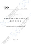 CECS131-2002 埋地钢骨架聚乙烯复合管燃气管道工程技术规程(1)