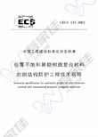 CECS133-2002 包覆不饱和聚酯树脂复合材料的钢结构防护工程技术规程(1)