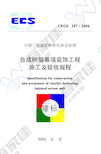 CECS157-2004 合成树脂幕墙装饰工程施工及验收规程