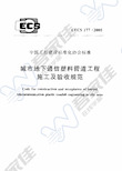 CECS177-2005 城市地下通信塑料管道工程施工及验收规范