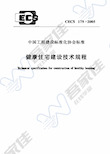 CECS179-2005 健康住宅建设技术规程