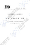 CECS180-2005 建筑工程预应力施工规程(1)