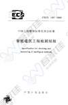 CECS182-2005 智能建筑工程检测规程
