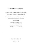 CECS198-2006 空调用无规共聚聚丙烯(PP-R)塑铝稳态复合管管道工程技术规程(1)
