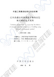 CECS204-2006 红外热像法检测建筑外墙饰面层粘结缺陷技术规程