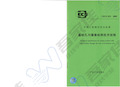 CECS253-2009 基桩孔内摄像检测技术规程