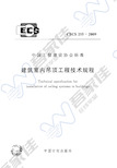 CECS255-2009 建筑室内吊顶工程技术规程