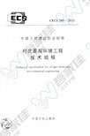 CECS285-2011 村庄景观环境工程技术规程(1)