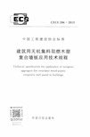 CECS286-2015 建筑用无机集料阻燃木塑复合墙板应用技术规程