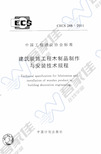 CECS288-2011 建筑装饰工程木制品制作与安装技术规程(1)