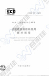 CECS290-2011 波浪腹板钢结构应用技术规程
