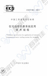 CECS303-2011 住宅远传抄表系统应用技术规程