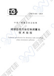 CECS416-2015 城镇径流污染控制调蓄池技术规程