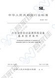 《大坝安全自动监测系统设备基本技术条件》(SL268-2001)