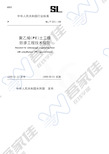 《聚乙烯(PE)土工膜防渗工程技术规范》SL_T231-98
