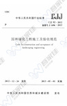 园林绿化工程施工及验收规范 CJJ 82-2012