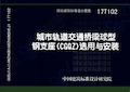 17T102 城市轨道交通桥梁球型钢支座(CGQZ)选用与安装