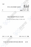 CJJ 45-2015 城市道路照明设计标准