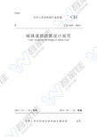 CJJ 169-2012城镇道路路面设计规范