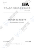 GAT742-2007 车载式道路交通信息显示屏
