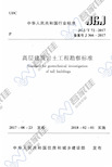 《高层建筑岩土工程勘察标准》(JGJ T72-2017)