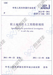 《软土地区岩土工程勘察规程》JGJ 83-2011