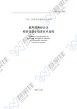 CECS02-2005 超声回弹综合法检测混凝土强度技术规程