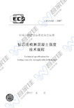 CECS03-2007 钻芯法检测混凝土强度技术规程