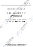 CECS19-1990 混凝土排水管道工程闭气检验标准