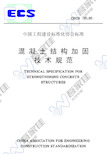 CECS25-1990 混凝土结构加固技术规范