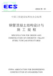 CECS28-1990 钢管混凝土结构设计与施工规程