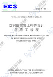 CECS26-1990 双钢筋混凝土构件设计与施工规程