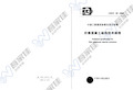 CECS38-2004 纤维混凝土结构技术规程