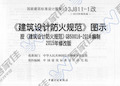 13J811-1改 《建筑设计防火规范》图示