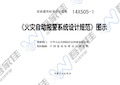 14X505-1 火灾自动报警系统设计规范图示